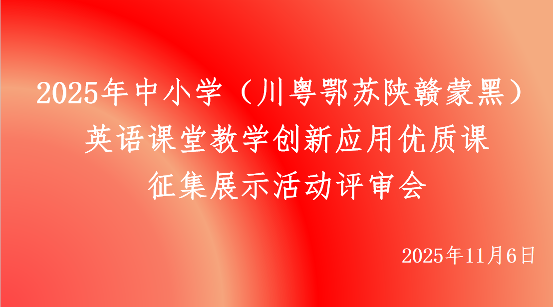 2025年中小學(xué)英語(yǔ)課堂教學(xué)創(chuàng)新應(yīng)用優(yōu)質(zhì)課例征集活動(dòng)作品評(píng)審結(jié)果公布